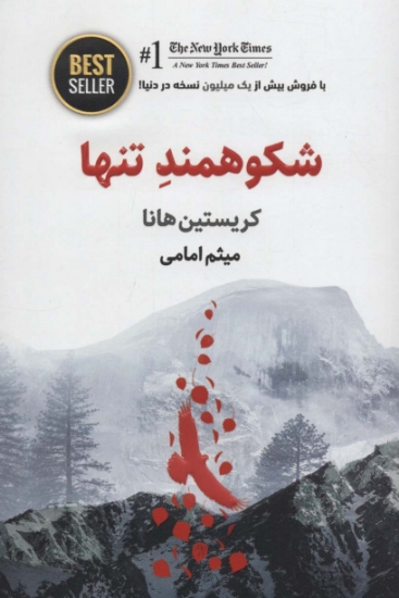 تصویر  شکوهمند تنها (BEST SELLER)